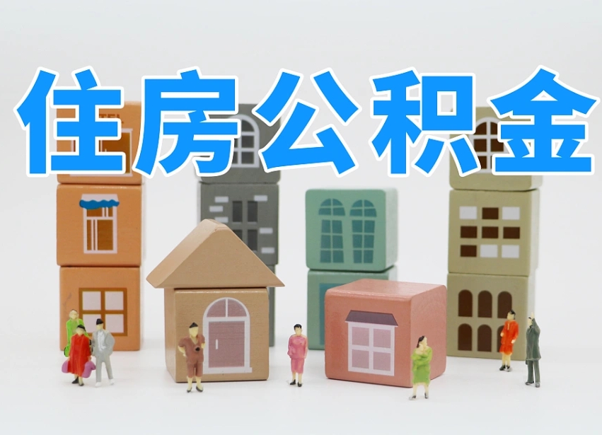 连云港名下有房怎么网上提取公积金（名下有房产,怎么提取公积金）